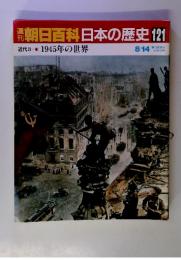 朝日百科　日本の歴史121　　近代Ⅱ11　1945年の世界
