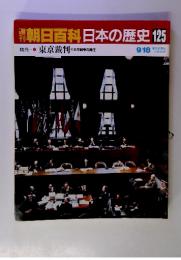 朝日百科日本の歴史 125