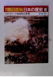 朝日百科日本の歴史 99