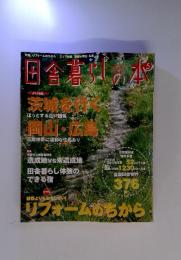 田舎暮らしの本　5
