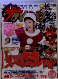 ザ・テレビジョン　12月26日号