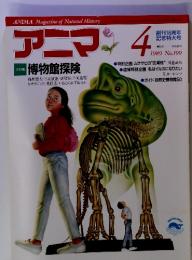 アニマ　博物館探険　1989年4月　No.199