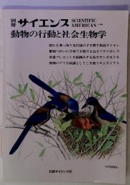 日経サイエンス　動物の行動と社会生物学