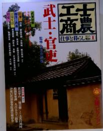 士農工商　仕事と暮らし江戸・明治　I　武士・官吏