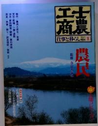 士農工商　仕事と暮らし　江戸明治2