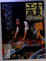 士農工商　仕事と暮らし江戸・明治　III　職人