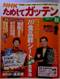 NHK ためしてガッテン　Vol.8　2010年　秋