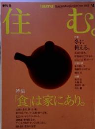 住む　２００３年4月　特集　「食」は家にあり。