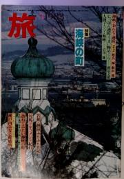 旅　海峡の町 1983年3月号