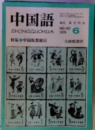 中国語ZHONGGUOHUA　NO.197 1976年6 月