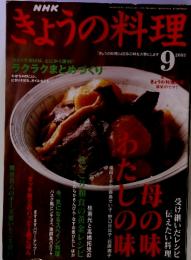 NHK きょうの料理　2003年9月