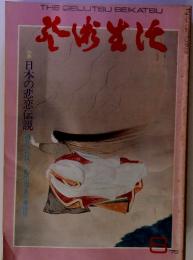 小林古径展　日本の悲恋伝説　1975年8月