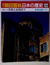 朝日百科日本の歴史 122　現代① 敗戦と原爆投下　8/21.28