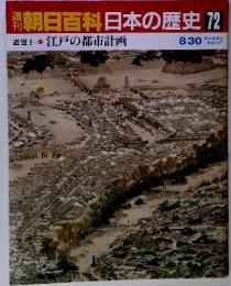 週刊　百科日本の歴史 72　江戸の都市計画
