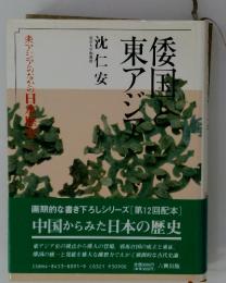 倭国東アジア　東アジアのなかの日本歴史　I