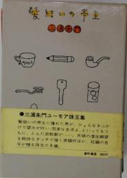髪結いの亭主