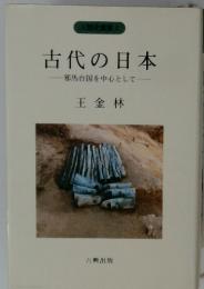 古代の日本 邪馬台国を中心として
