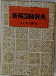 新解国語辞典　大石初太郎編