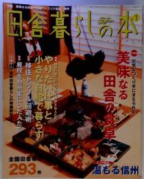 田舎暮らしの本　2004年1月3日発