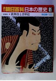 朝日百科日本の歴史　85　歌舞伎と浮世絵