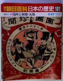 朝日百科日本の歴史 101　近代 19 漫画と新聞・瓦版　3/27