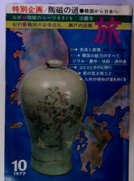特別企画/陶磁の道 韓国から日本へ　旅　1977年10月