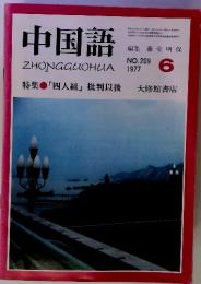 中国語　ZHONGGUOHUA　NO.209　1977年６月