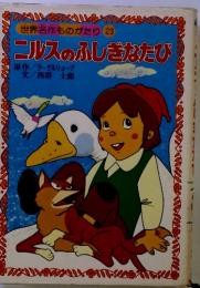 ニルスのふしぎなたび　世界名作ものがたり 23