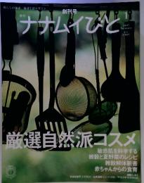 創刊号 季刊 ナナムイびと　1月号