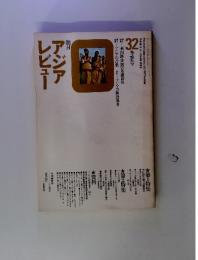 朝日　アジア レビュー　32冬季号