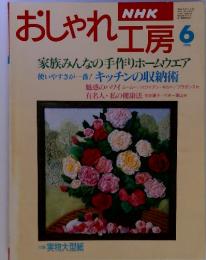 NHＫ　おしゃれエ房　6　家族みんなの手作りホームウェア