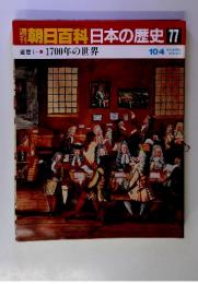 週刊　朝日百科日本の歴史77　近世1700年の世界　10/4