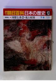 週朝日百科日本の歴史13　中世Ⅱ 河原と落書・鬼と妖怪7/6