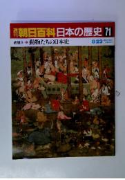 朝日百科日本の歴史　71　8/23