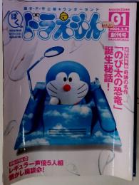 DORAEMON OFFICIAL MAGAZINE　ぼく　ドラえもん　01　2004.3.5