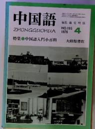 中国語　ZHONGGUOHUA　No.195　1976年4月