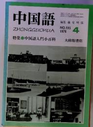 中国語　ZHONGGUOHUA　No.195　1976年4月