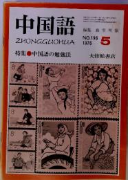 中国語　ZHONGGUOHUA NO.196　1976－5