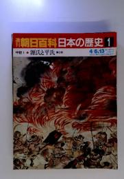 週刊　朝日百科日本の歴史　 1 源氏と平氏 東と西　4/6.13