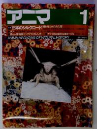 アニア　1　日本のシルクロード