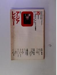 朝日　アジア レビュー　25春季号