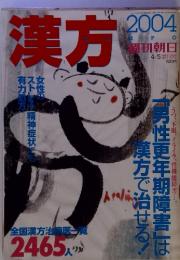 漢方　2004年　4/5増刊号