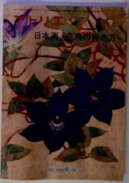 アトリエ　No.６２８　日本画・花鳥の描き方