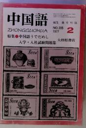 中国語　ZHONGGUOHUA　No.205　1977年2月