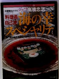 料理長自己流　海の辛スペシャリテ