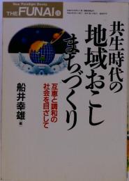 共生時代の地域おこしまちづくし　互恵と調和の 社会を目ざして