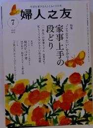 生活を愛する人とともに115年　婦人之友　2017年7月号