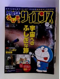 ドラえもんふしぎのサイエンスVol.4