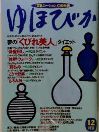 ゆほびか 12月号