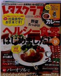 レタスクラブ 2012年5月25日号 